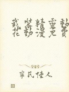 武装精灵动漫樱花动漫免费观看封面