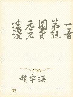 沧元图第一季动漫免费观看高清完整版
