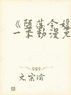 《堕落令媛》第一季动漫免费观看樱花