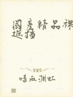 国产精品裸身无遮挡封面