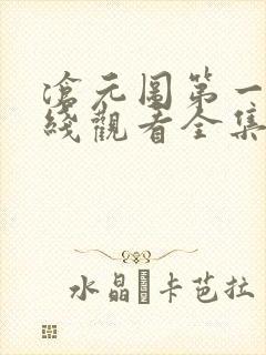沧元图第一季在线观看全集免费高