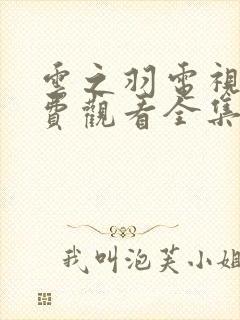 云之羽电视剧免费观看全集在线