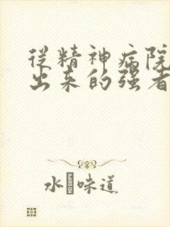 从精神病院里走出来的强者