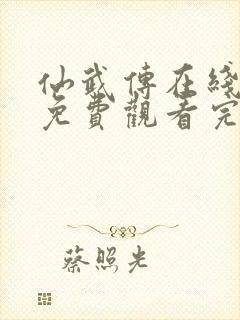 仙武传在线观看免费观看完整版高清动漫封面