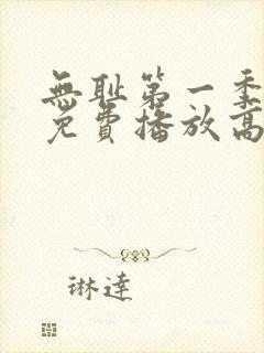 无耻第一季全集免费播放高清在线观看