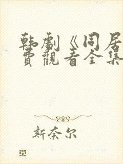 韩剧《同居》免费观看全集高清版