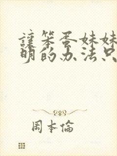 让笨蛋妹妹变聪明的办法只有我