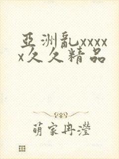亚洲乱xxxxx久久精品