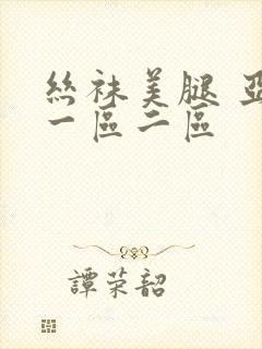丝袜美腿 亚洲一区二区封面