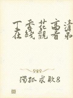 丁香花高清完整在线观看第47集
