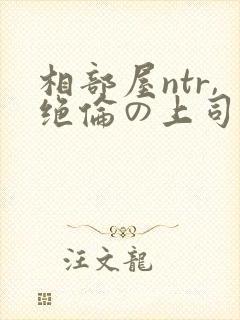 相部屋ntr,绝伦の上司