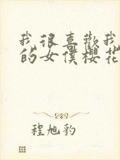 我很喜欢我朋友的女仆樱花动漫中文版