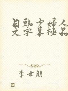 日韩少妇人妻中文字幕极品二区