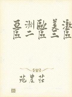 亚洲欧美激情一区二区三区国产