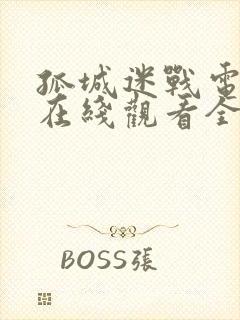 孤城迷战电视剧在线观看全集免费