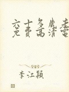 六十多岁老阿姨免费高清电视剧