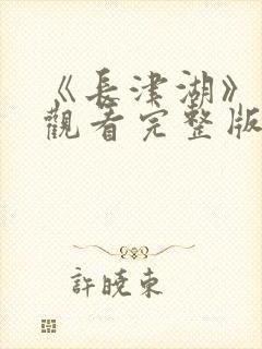 《长津湖》免费观看完整版高清