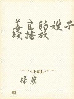 善良的嫂子5在线播放