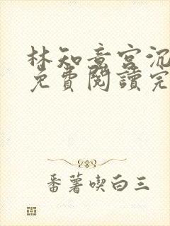 林知意宫沉全本免费阅读完整