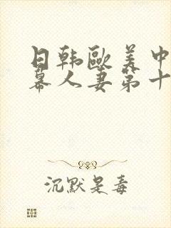 日韩欧美中文字幕人妻第十页