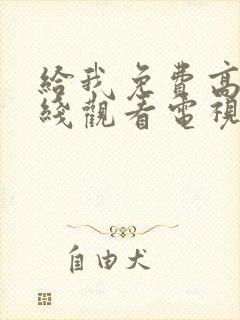 给我免费高清在线观看电视剧