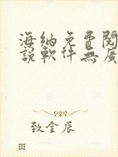 海纳免费阅读小说软件无广告