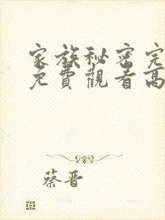 家族秘密完整版免费观看高清