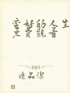 蛮好的人生孙俪免费观看封面