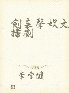 剑来声娱文化广播剧封面