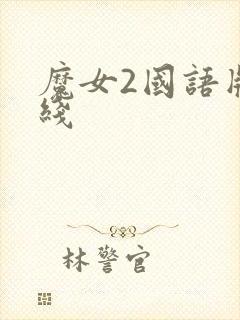 魔女2国语版在线