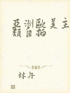亚洲欧美主页另类自拍