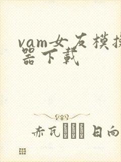 vam女友模拟器下载