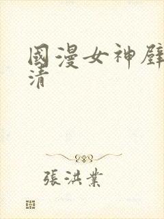 国漫女神壁纸高清