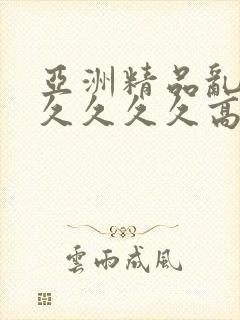 亚洲精品乱码久久久久久高潮封面