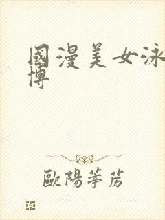 国漫美女泳装微博