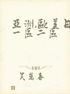 亚洲,欧美日韩一区二区封面