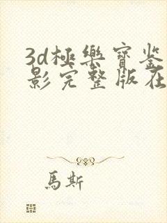 3d极乐宝鉴电影完整版在线播放