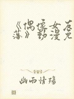 《偶像女友的坠落》动漫免费观看