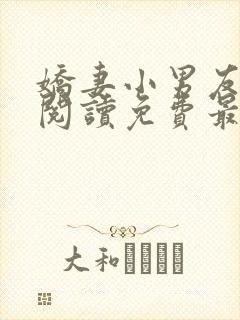 娇妻小男友全文阅读免费最新章节更