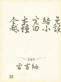 全本完结免费穿越种田小说