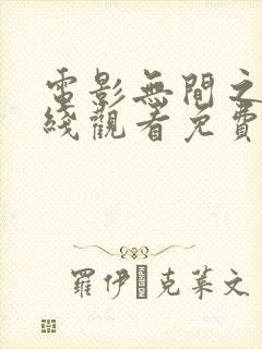电影无间之战在线观看免费完整版