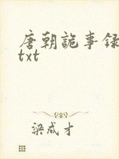 唐朝诡事录全集txt