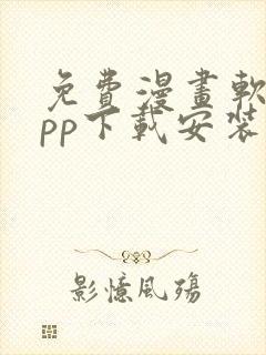 免费漫画软件app下载安装ios