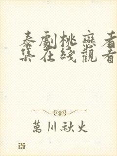 泰剧桃恋者第二集在线观看封面