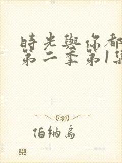 时光与你都很甜第二季第1集