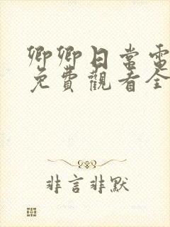 卿卿日常电视剧免费观看全集完整版39