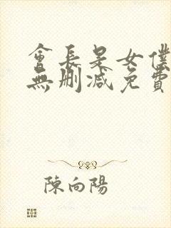会长是女仆大人无删减免费观看封面
