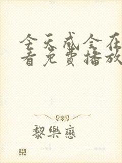 今天成全在线观看免费播放动漫封面