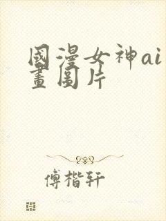 国漫女神ai绘画图片