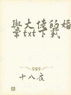 与大佬的婚后日常txt下载